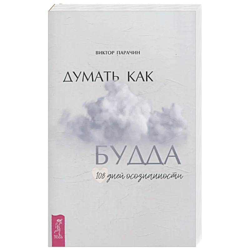 Думать как Будда. 108 дней осознанности Думать как Будда. 108 дней осознанности