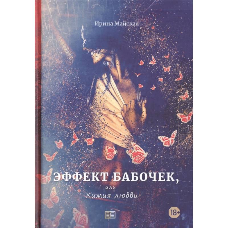Эффект бабочек, или Химия любви Эффект бабочек, или Химия любви
