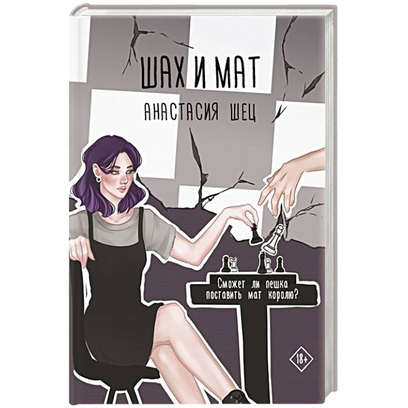 Шах и мат Шах и мат