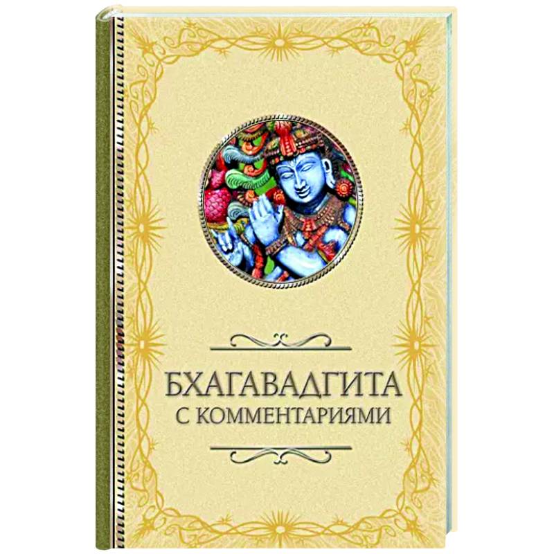 Бхагавадгита Бхагавадгита