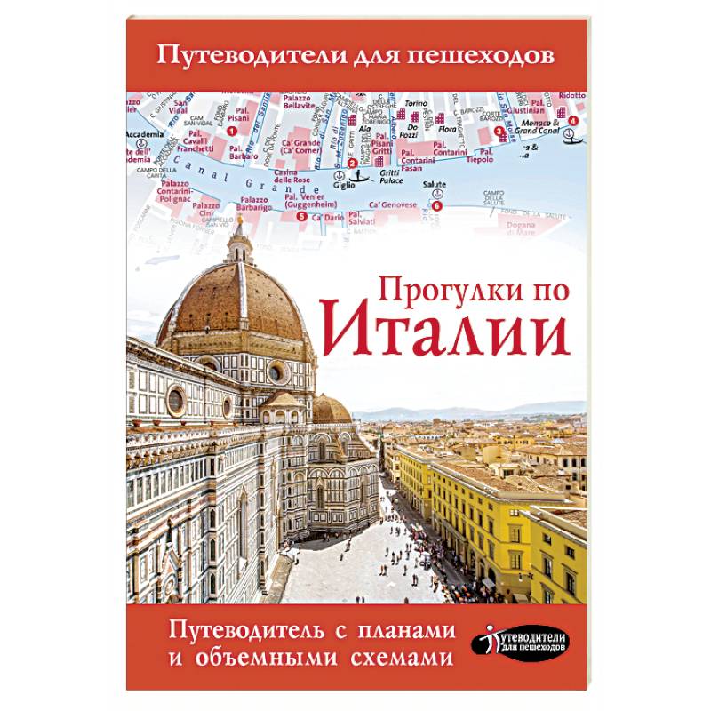 Прогулки по Италии Прогулки по Италии
