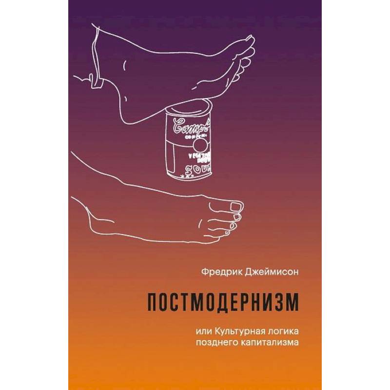 Постмодернизм, или Культурная логика позднего капитализма Постмодернизм, или Культурная логика позднего капитализма