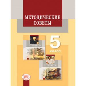 Методические советы к учебнику для 5 класса. Литература. Пособие для учителя. ФГОС Методические советы к учебнику для 5 класса. Литература. Пособие для учителя. ФГОС