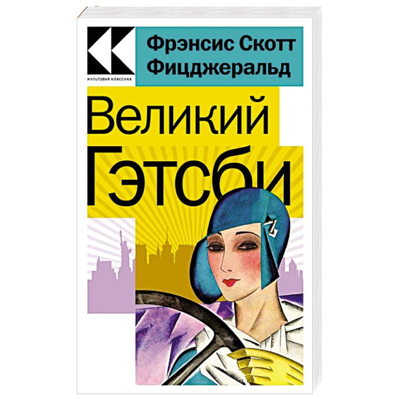 Великий Гэтсби Великий Гэтсби