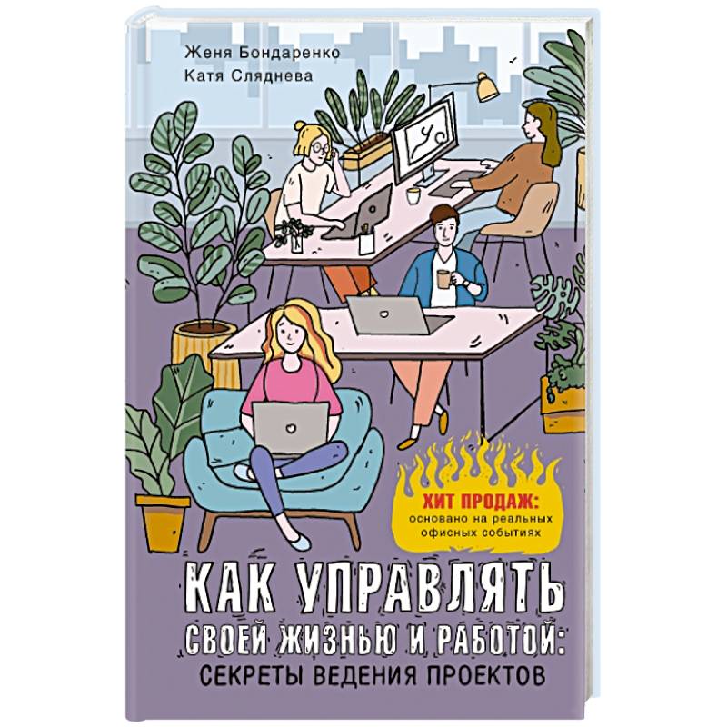 Как управлять своей жизнью и работой. Секреты ведения проектов Как управлять своей жизнью и работой. Секреты ведения проектов