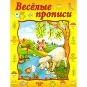 Весёлые прописи Весёлые прописи