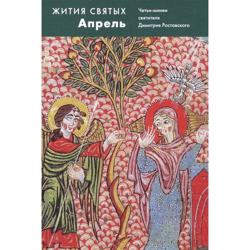Жития святых Апрель. Четьи-минеи святителя Димитрия Ростовского Жития святых Апрель. Четьи-минеи святителя Димитрия Ростовского