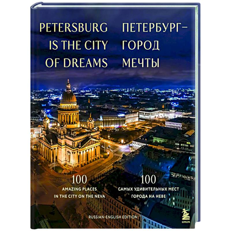 Петербург — город мечты. 100 самых удивительных мест города на Неве Петербург — город мечты. 100 самых удивительных мест города на Неве