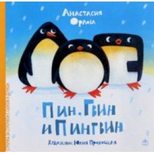 Пин, Гвин и Пингвин Пин, Гвин и Пингвин