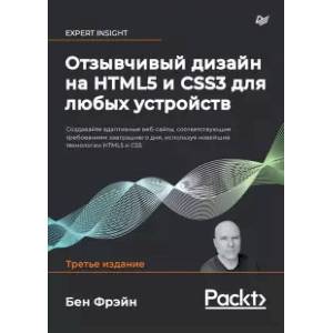 Отзывчивый дизайн на HTML5 и CSS3 для любых устройств Отзывчивый дизайн на HTML5 и CSS3 для любых устройств