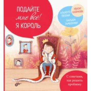 Подайте мне все! Я король Подайте мне все! Я король