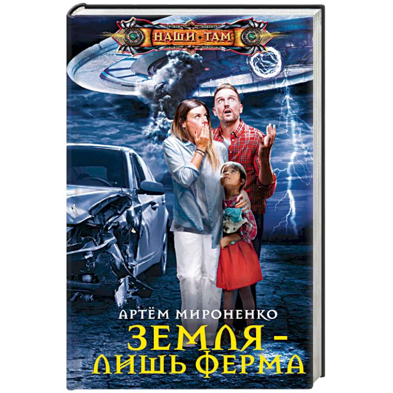 Земля — лишь ферма Земля — лишь ферма