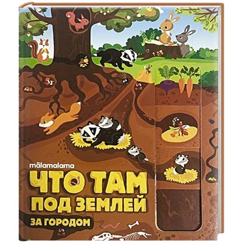 Что там под землей? Что там под землей?