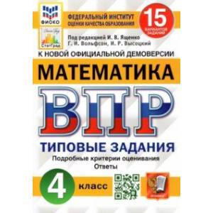 ВПР ФИОКО. Математика. 4 класс. Типовые задания. 15 вариантов. ФГОС ВПР ФИОКО. Математика. 4 класс. Типовые задания. 15 вариантов. ФГОС