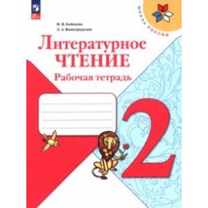 Литературное чтение. 2 класс. Рабочая тетрадь. ФГОС Литературное чтение. 2 класс. Рабочая тетрадь. ФГОС