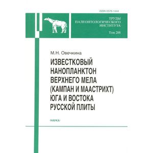 Известковый нанопланктон верхнего мела (кампан и маастрихт) юга и востока Русской плиты Известковый нанопланктон верхнего мела (кампан и маастрихт) юга и востока Русской плиты