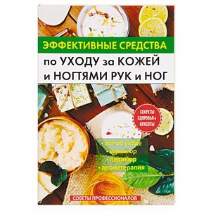 Эффективные средства по уходу за кожей и ногтями рук и ног Эффективные средства по уходу за кожей и ногтями рук и ног