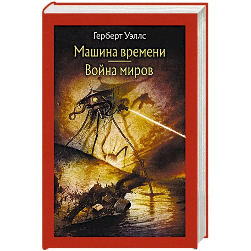 Машина времени. Война миров Машина времени. Война миров