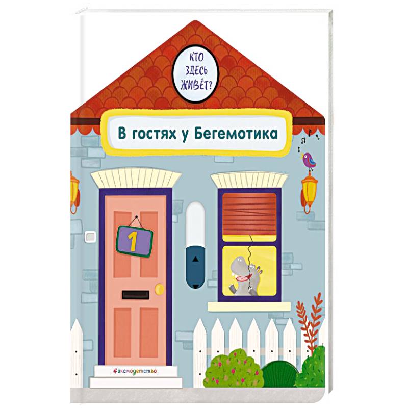 В гостях у Бегемотика В гостях у Бегемотика
