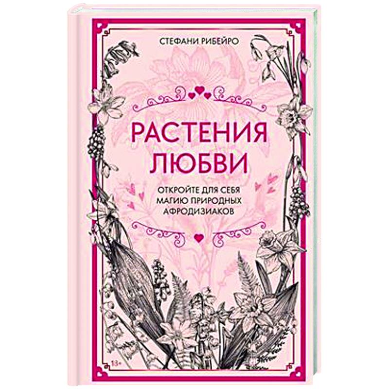 Растения любви Растения любви