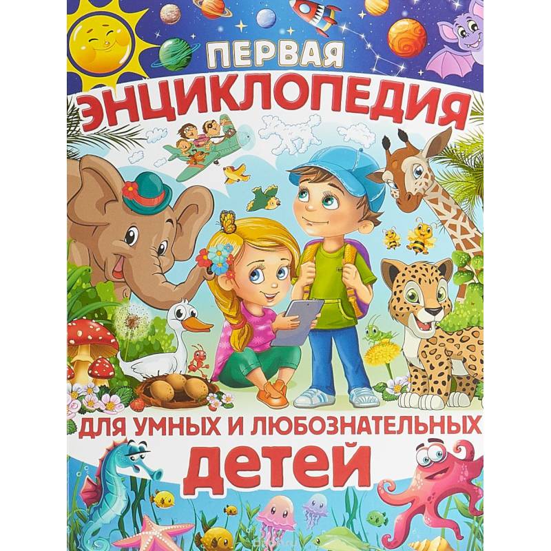 Первая энциклопедия для умных и любознательных детей Первая энциклопедия для умных и любознательных детей