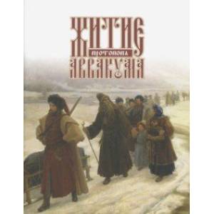 Житие протопопа Аввакума