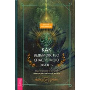 Как ведьмовство спасло мою жизнь. Практические советы по трансформационной магии Как ведьмовство спасло мою жизнь. Практические советы по трансформационной магии