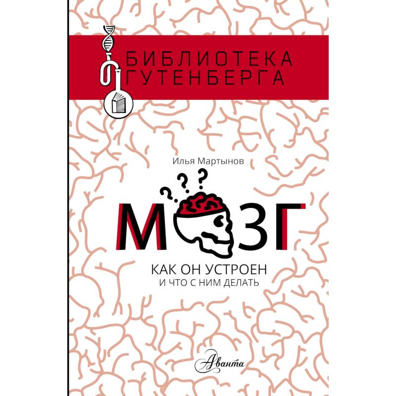 Мозг. Как он устроен и что с ним делать Мозг. Как он устроен и что с ним делать