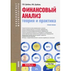 Финансовый анализ. Теория и практика + еПриложение. Тесты (бакалавриат). Учебное пособие Финансовый анализ. Теория и практика + еПриложение. Тесты (бакалавриат). Учебное пособие