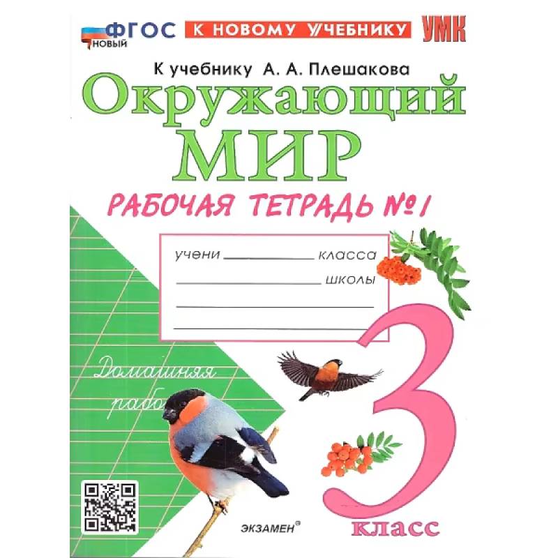 Окружающий мир. 3 класс. Рабочая тетрадь. В 2-х частях. Часть 1. ФГОС Окружающий мир. 3 класс. Рабочая тетрадь. В 2-х частях. Часть 1. ФГОС