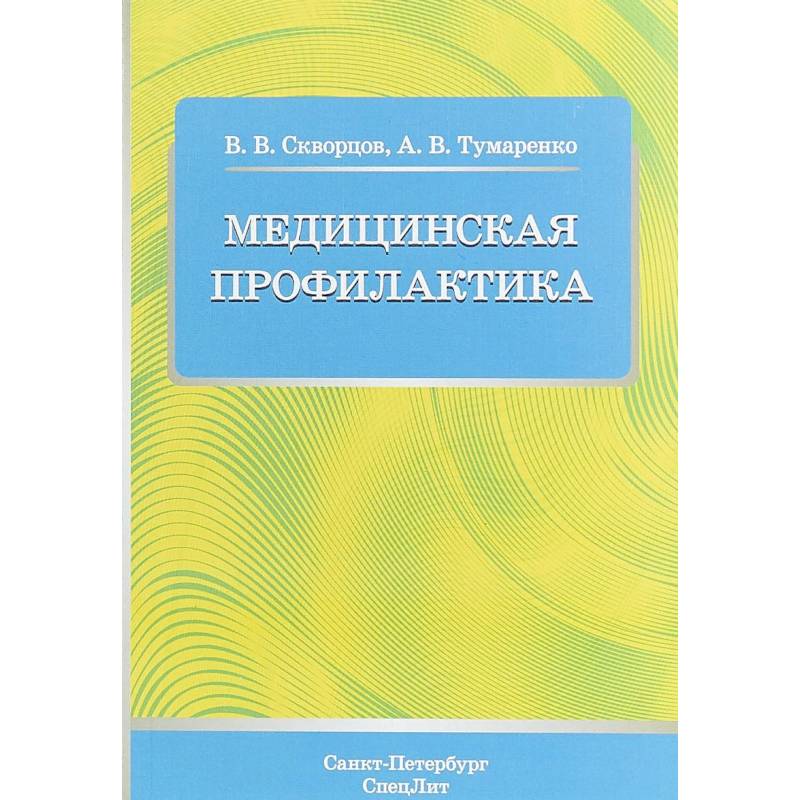 Медицинские пособия. Скворцов Всеволод Владимирович. Медицинская профилактика книга. Учебные пособия по профилактике. Учебники по медицинской профилактике.