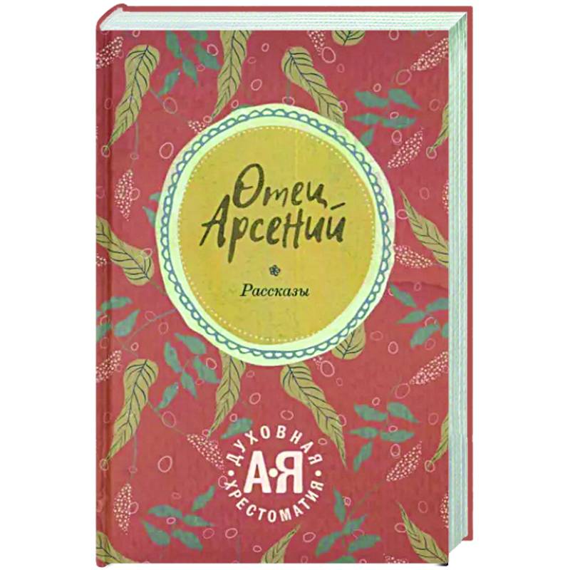 Отец Арсений Отец Арсений