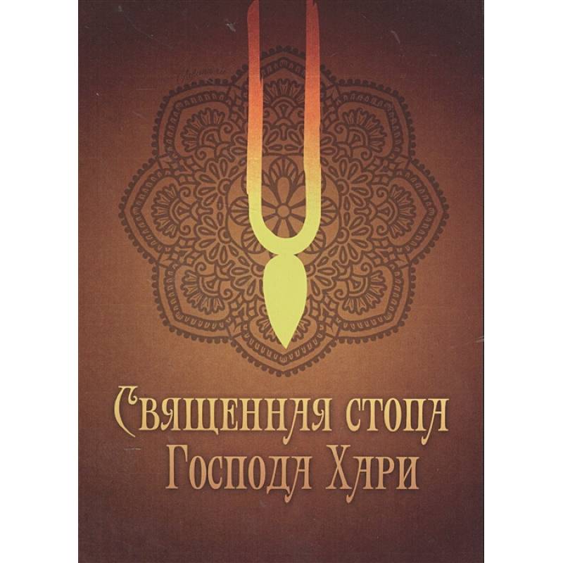 Священная стопа Господа Хари Священная стопа Господа Хари