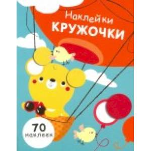 Наклейки - кружочки. Выпуск 2 Наклейки - кружочки. Выпуск 2