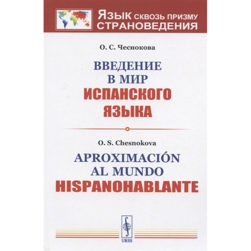 Введение в мир испанского языка Введение в мир испанского языка