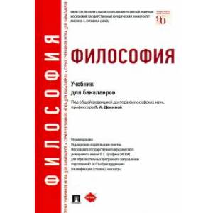 Философия.Учебник для бакалавров Философия.Учебник для бакалавров