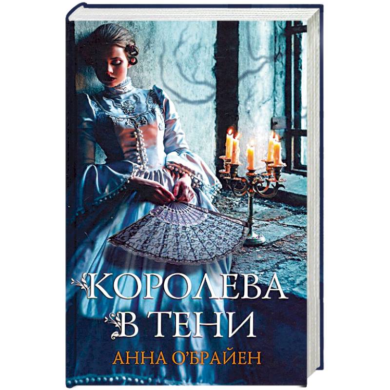 Королева в тени Королева в тени