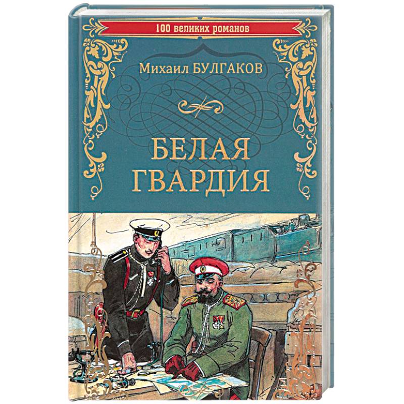 Белая гвардия Белая гвардия