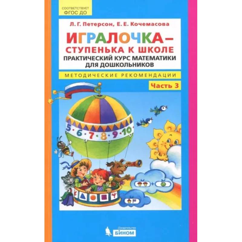Игралочка - ступенька к школе. Практический курс математики. Методические рекомендации. Часть 3 Игралочка - ступенька к школе. Практический курс математики. Методические рекомендации. Часть 3