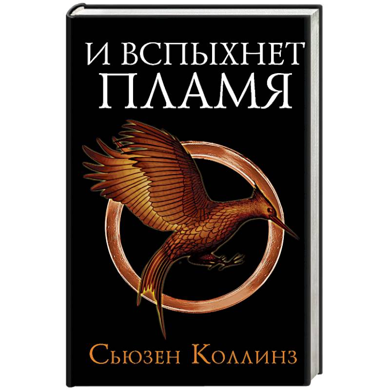 И вспыхнет пламя И вспыхнет пламя