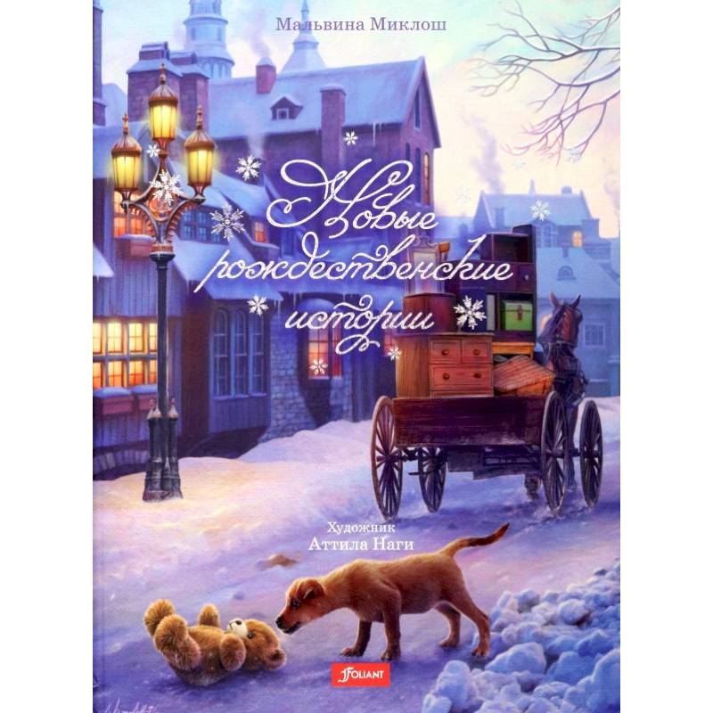 Новые рождественские истории