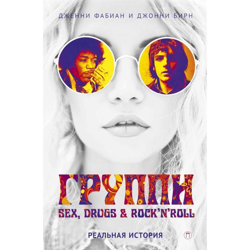 Группи: sex, drugs & rock'n'roll по-настоящему Группи: sex, drugs & rock'n'roll по-настоящему