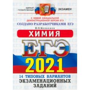ЕГЭ 2021 ОФЦ Химия. ТВЭЗ. 14 вариантов ЕГЭ 2021 ОФЦ Химия. ТВЭЗ. 14 вариантов