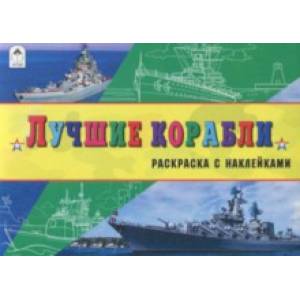 Лучшие корабли Лучшие корабли