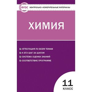 Контрольно-измерительные материалы. Химия. 11 класс Контрольно-измерительные материалы. Химия. 11 класс