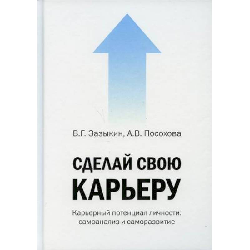Сделай свою карьеру (карьерный потенциал личности: самоанализ и саморазвитие) Сделай свою карьеру (карьерный потенциал личности: самоанализ и саморазвитие)