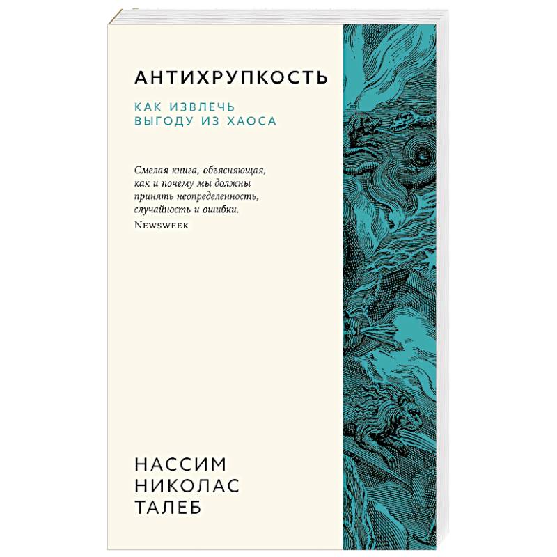 Антихрупкость. Как извлечь выгоду из хаоса Антихрупкость. Как извлечь выгоду из хаоса