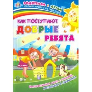 Как поступают добрые ребята. Интерактивная папка с книжкой, наклейками и заданиями Как поступают добрые ребята. Интерактивная папка с книжкой, наклейками и заданиями