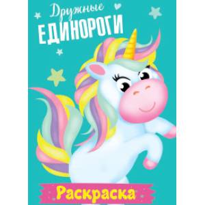 Раскраска. Дружные единороги Раскраска. Дружные единороги