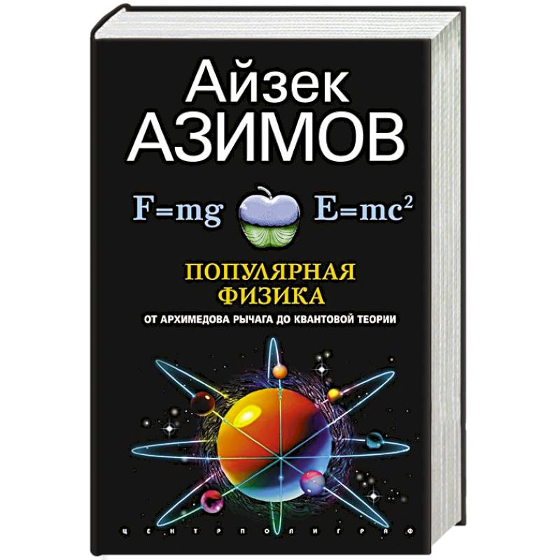 Популярная физика. От архимедова рычага до квантовой механики Популярная физика. От архимедова рычага до квантовой механики